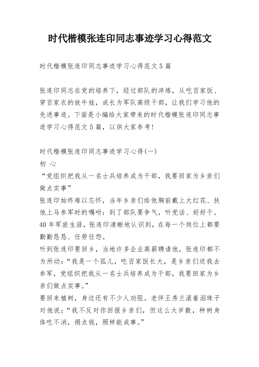 时代楷模张连印同志事迹学习心得范文