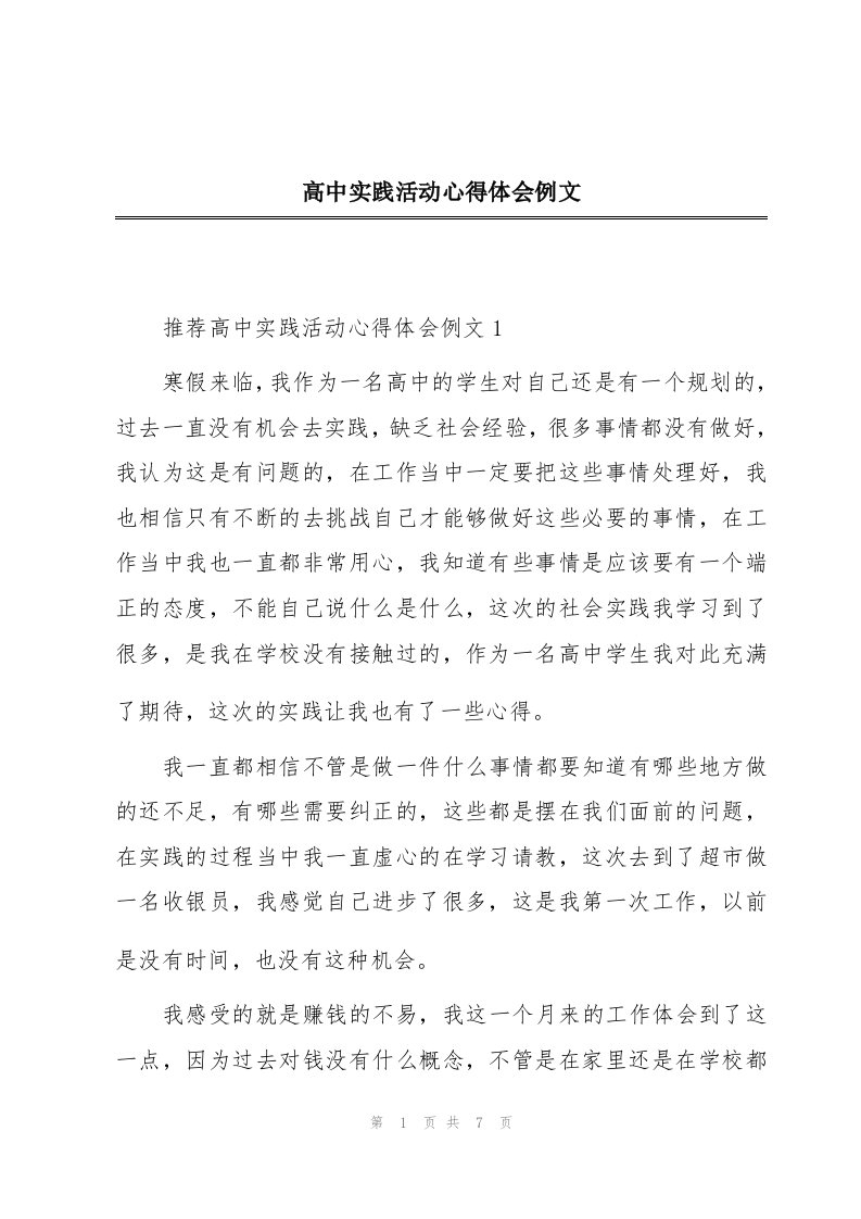 高中实践活动心得体会例文