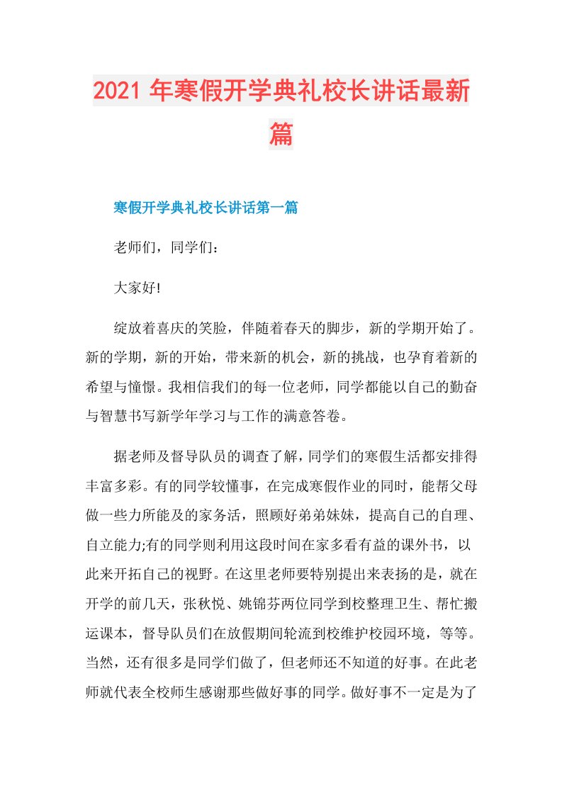 年寒假开学典礼校长讲话最新篇