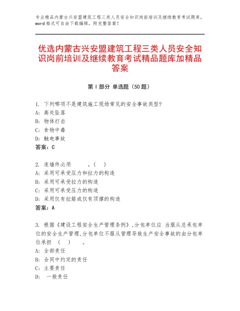 优选内蒙古兴安盟建筑工程三类人员安全知识岗前培训及继续教育考试精品题库加精品答案