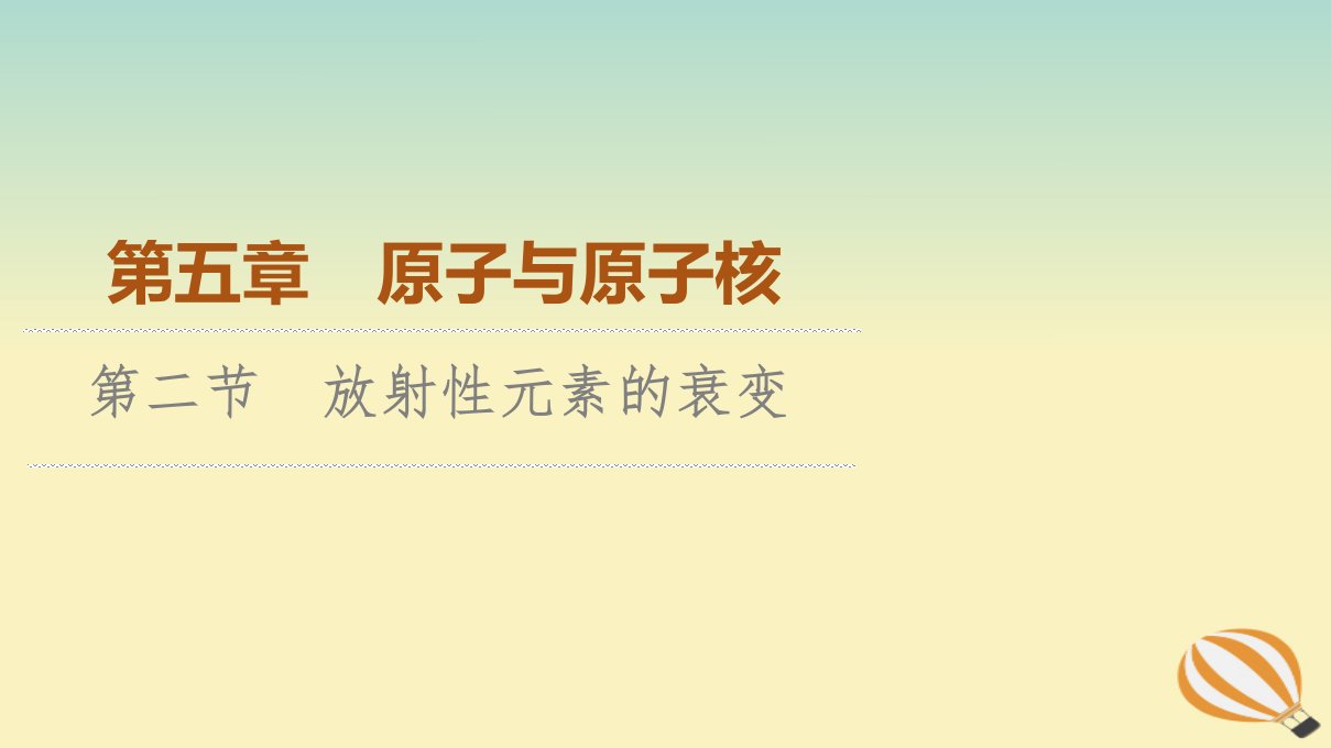 新教材2023年高中物理第5章原子与原子核第2节放射性元素的衰变课件粤教版选择性必修第三册