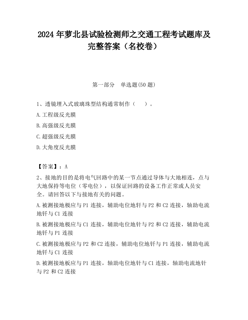 2024年萝北县试验检测师之交通工程考试题库及完整答案（名校卷）