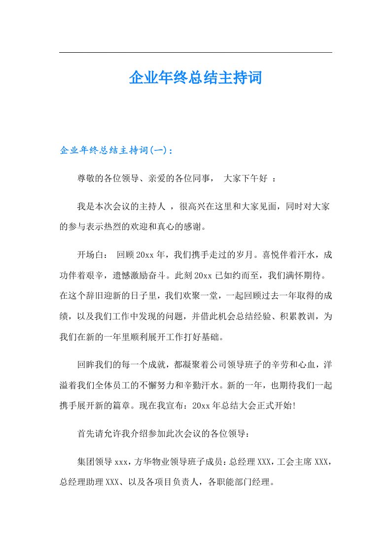 企业年终总结主持词