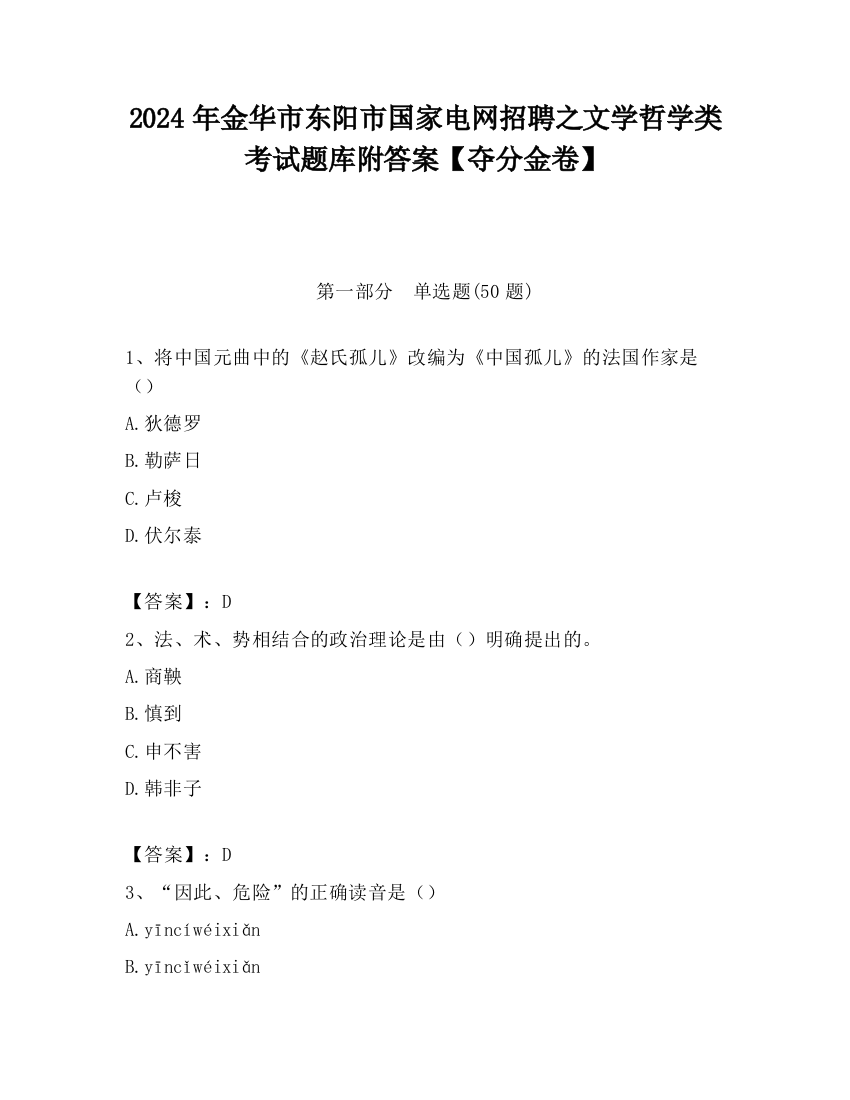 2024年金华市东阳市国家电网招聘之文学哲学类考试题库附答案【夺分金卷】