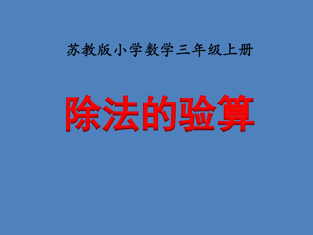 苏教版小学数学三3年级上册课件：《除法的验算》教学课件