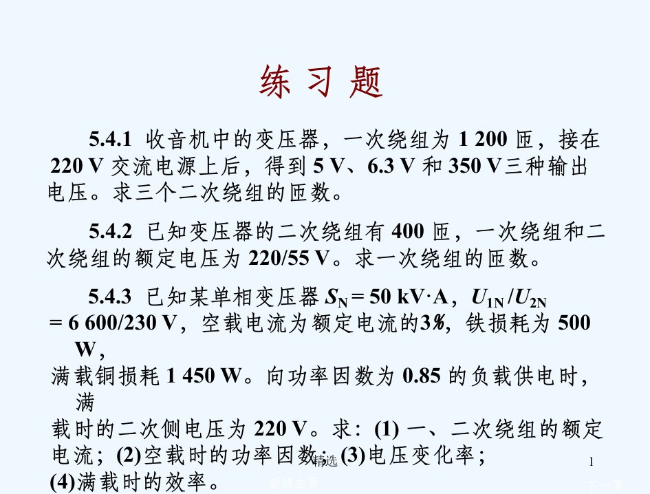 电工学课后习题变压器习题及答案