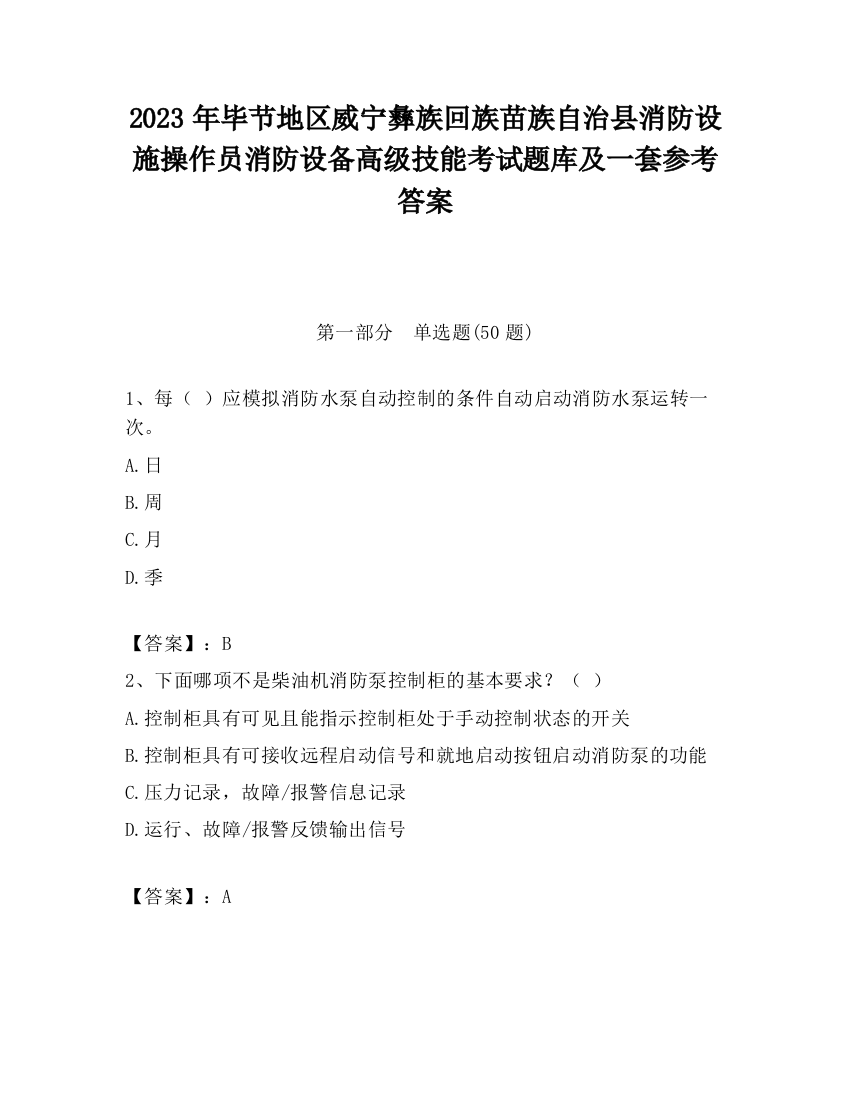 2023年毕节地区威宁彝族回族苗族自治县消防设施操作员消防设备高级技能考试题库及一套参考答案