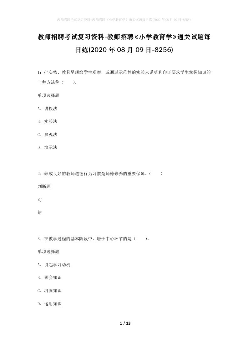 教师招聘考试复习资料-教师招聘小学教育学通关试题每日练2020年08月09日-8256