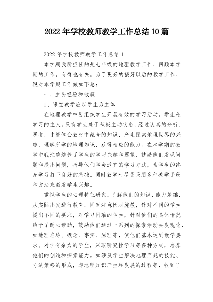 2022年学校教师教学工作总结10篇