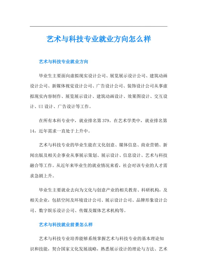 艺术与科技专业就业方向怎么样