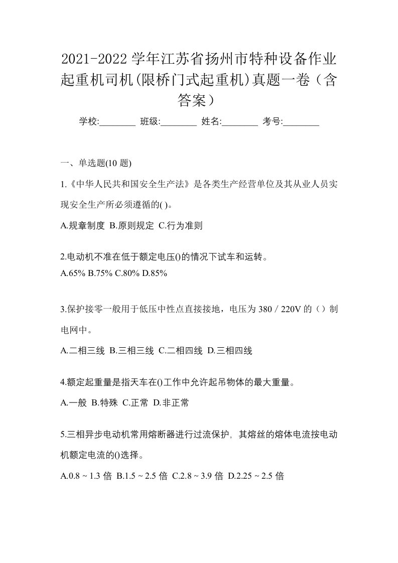 2021-2022学年江苏省扬州市特种设备作业起重机司机限桥门式起重机真题一卷含答案