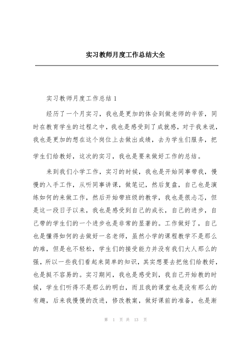 实习教师月度工作总结大全