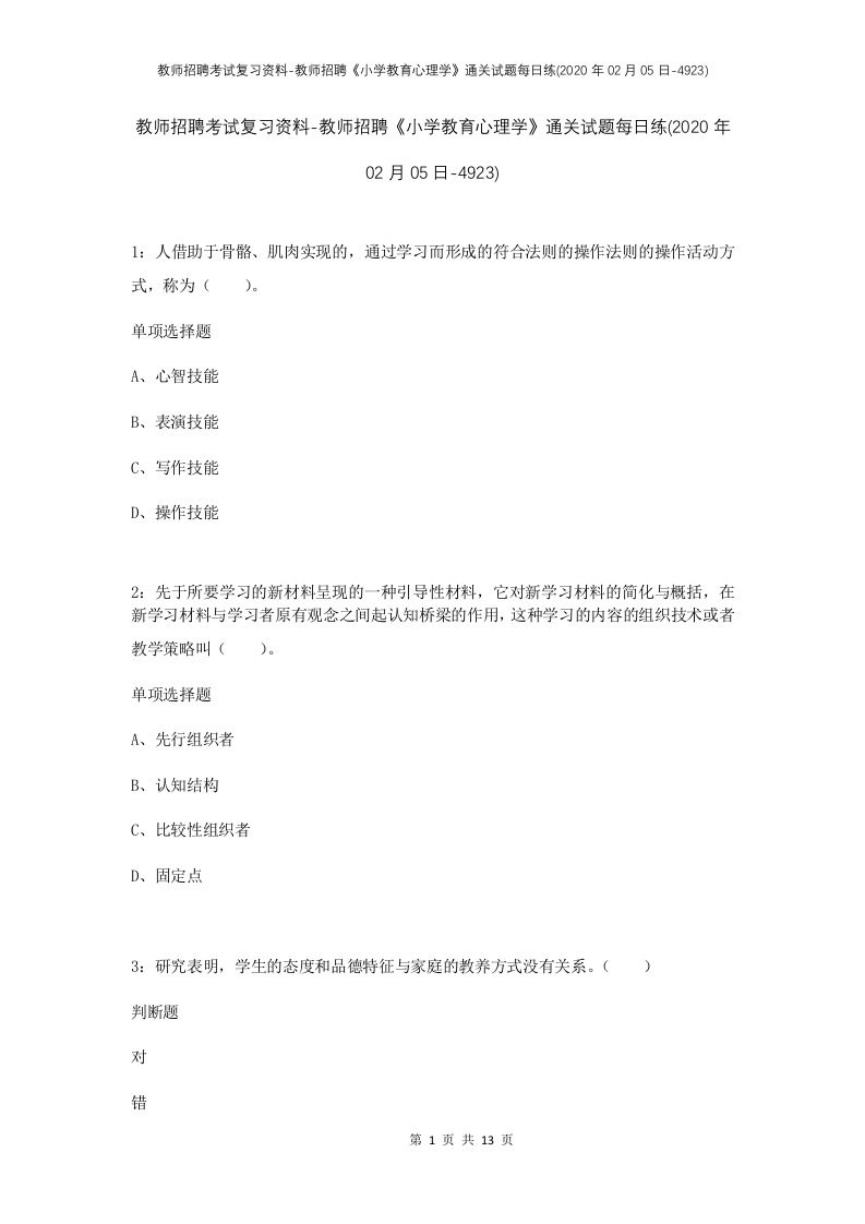 教师招聘考试复习资料-教师招聘小学教育心理学通关试题每日练2020年02月05日-4923