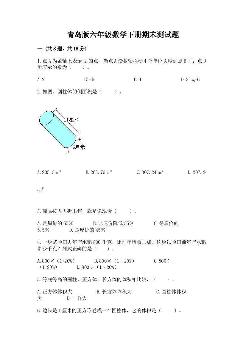 青岛版六年级数学下册期末测试题含精品答案