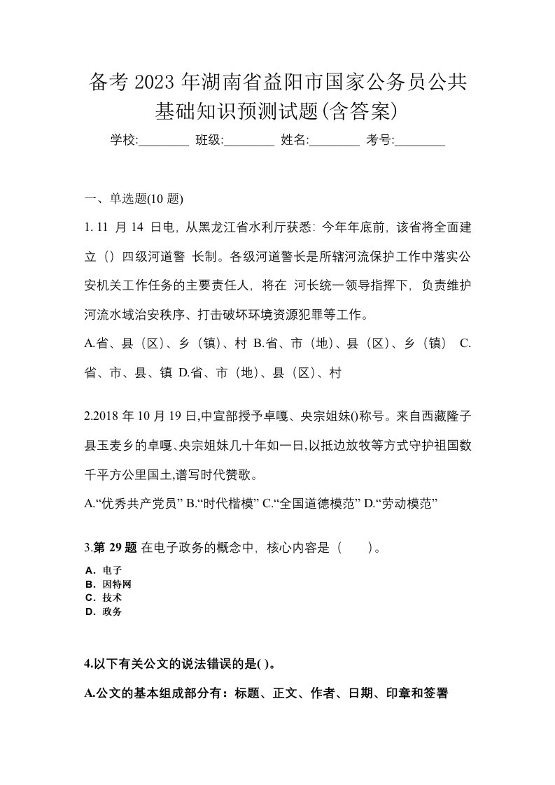 备考2023年湖南省益阳市国家公务员公共基础知识预测试题含答案