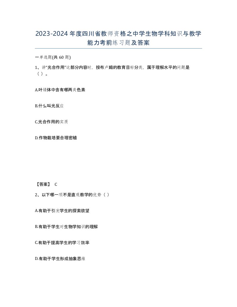 2023-2024年度四川省教师资格之中学生物学科知识与教学能力考前练习题及答案