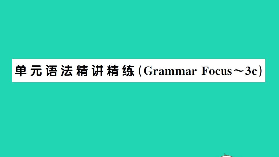 七年级英语下册Unit10I'dlikesomenoodles单元语法精讲精练GrammarFocus_3c作业课件新版人教新目标版