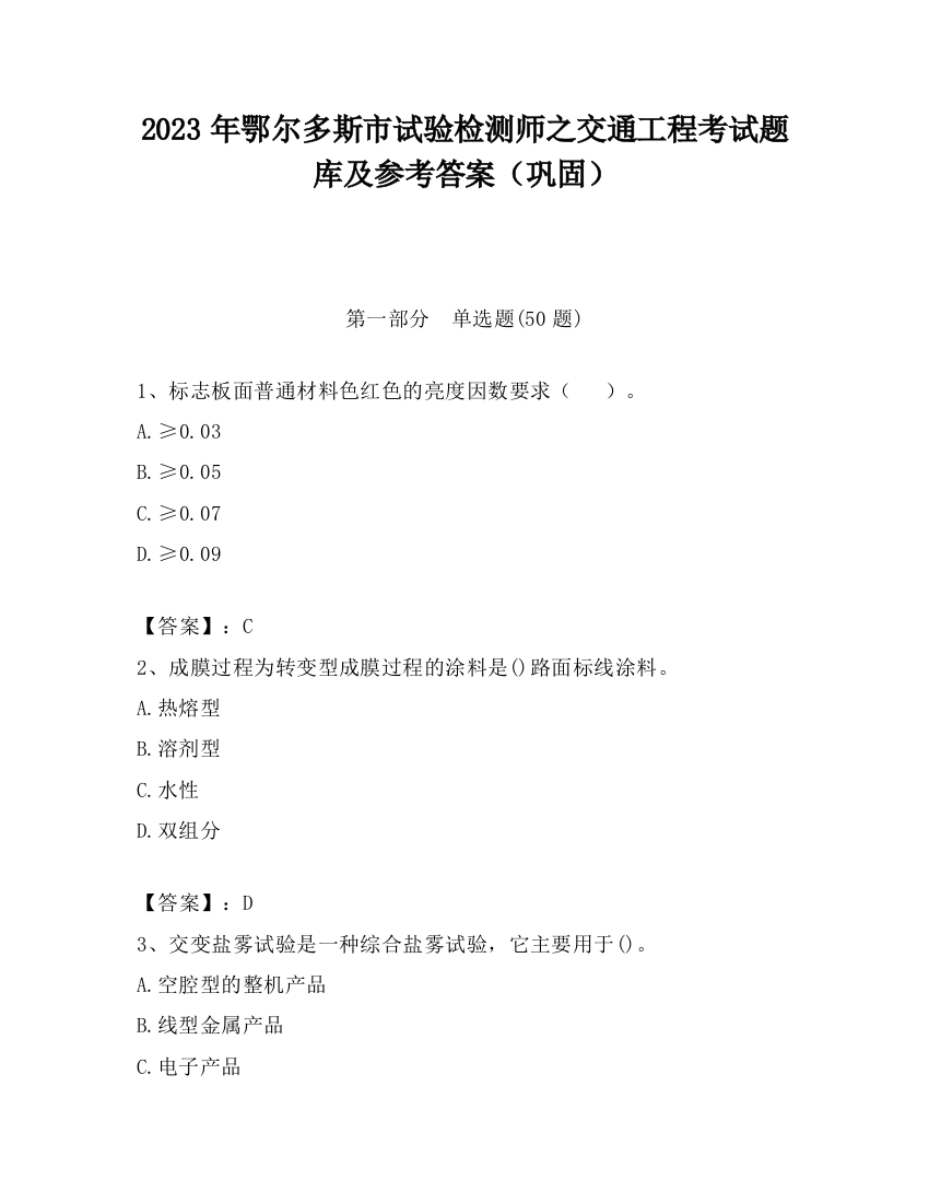 2023年鄂尔多斯市试验检测师之交通工程考试题库及参考答案（巩固）