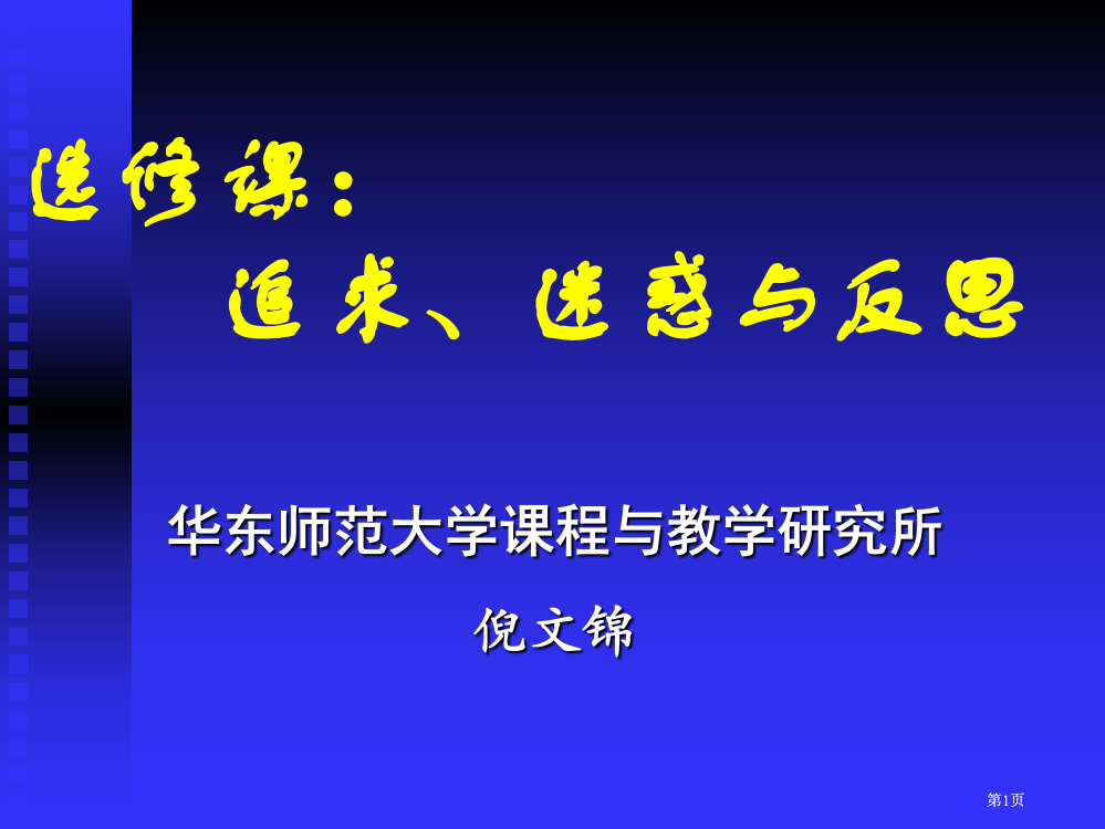 选修课追求困惑与反思市公开课金奖市赛课一等奖课件