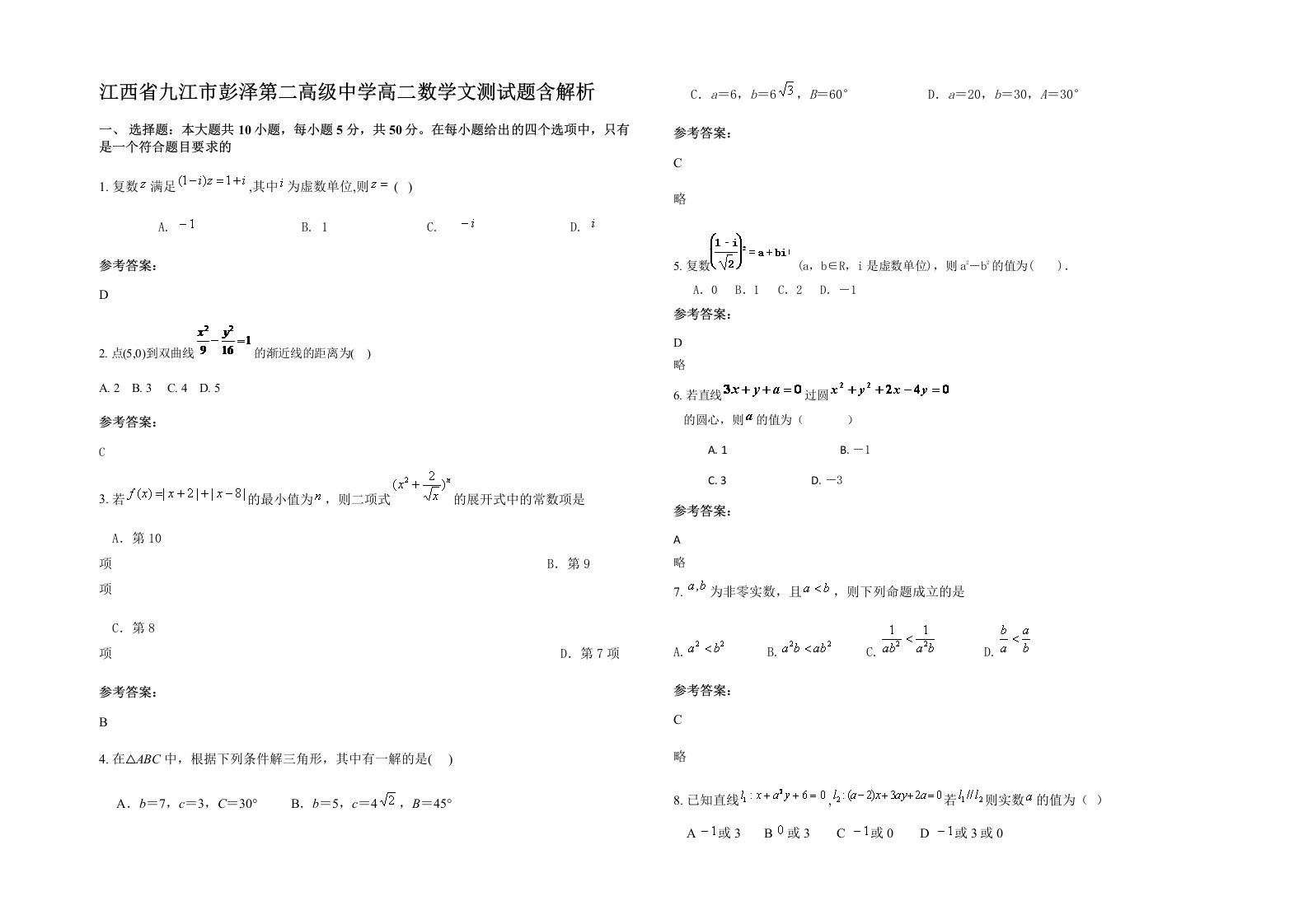 江西省九江市彭泽第二高级中学高二数学文测试题含解析