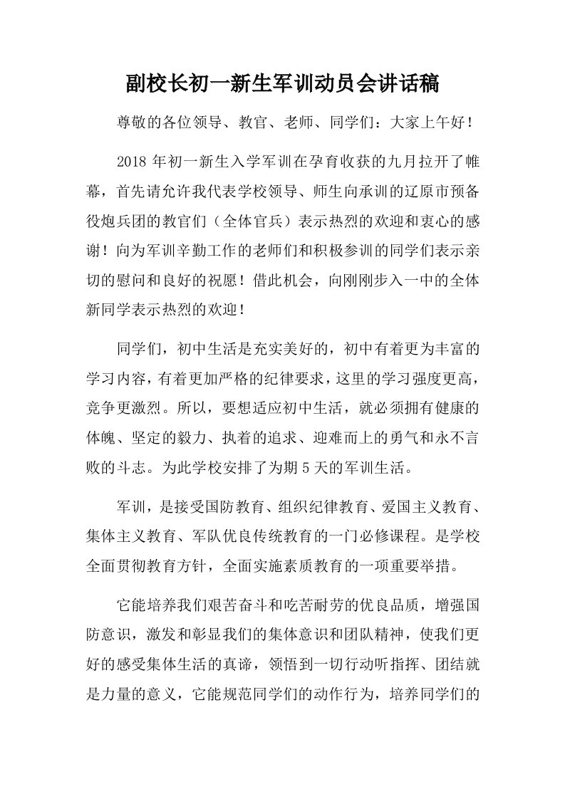 副校长初一新生军训动员会讲话稿