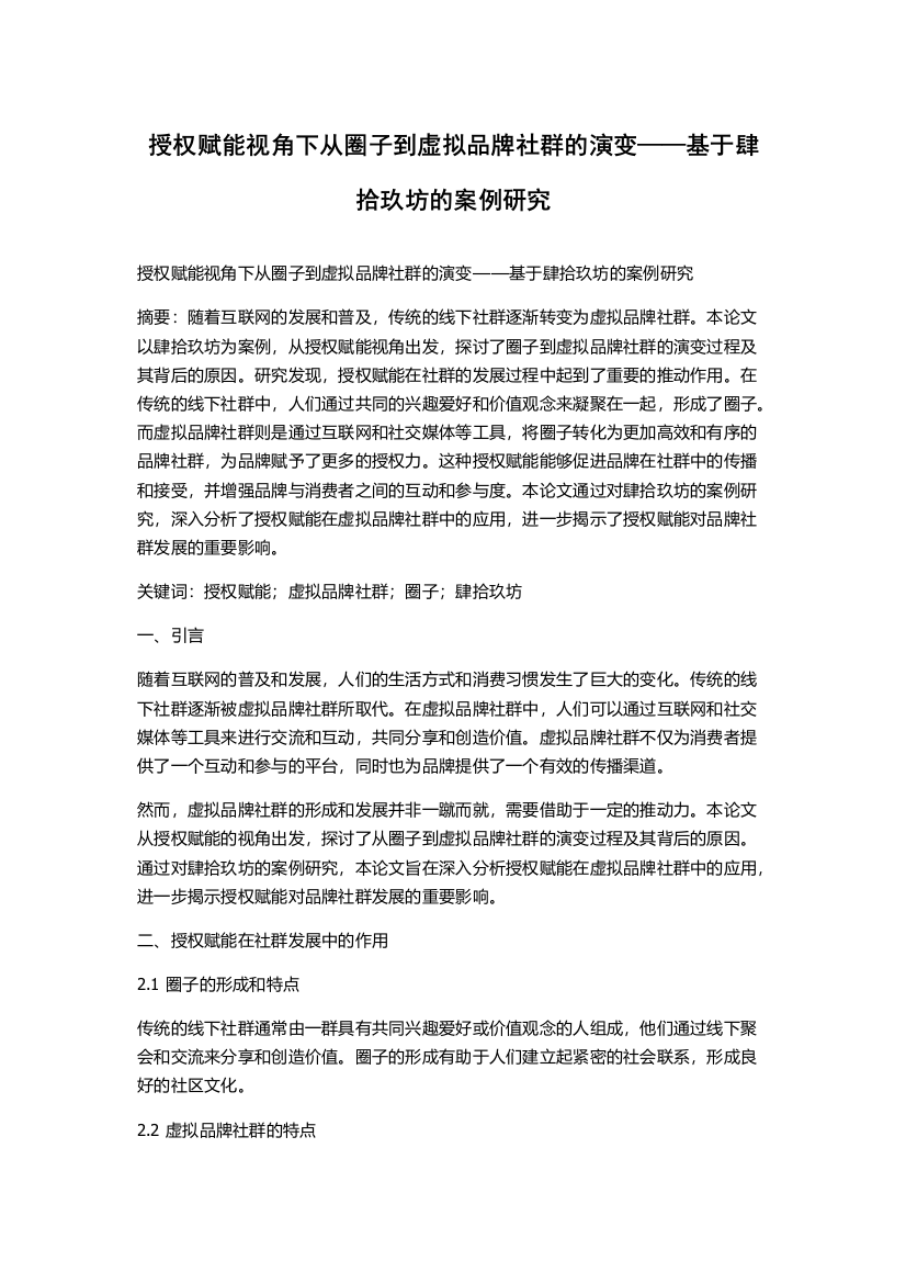 授权赋能视角下从圈子到虚拟品牌社群的演变——基于肆拾玖坊的案例研究