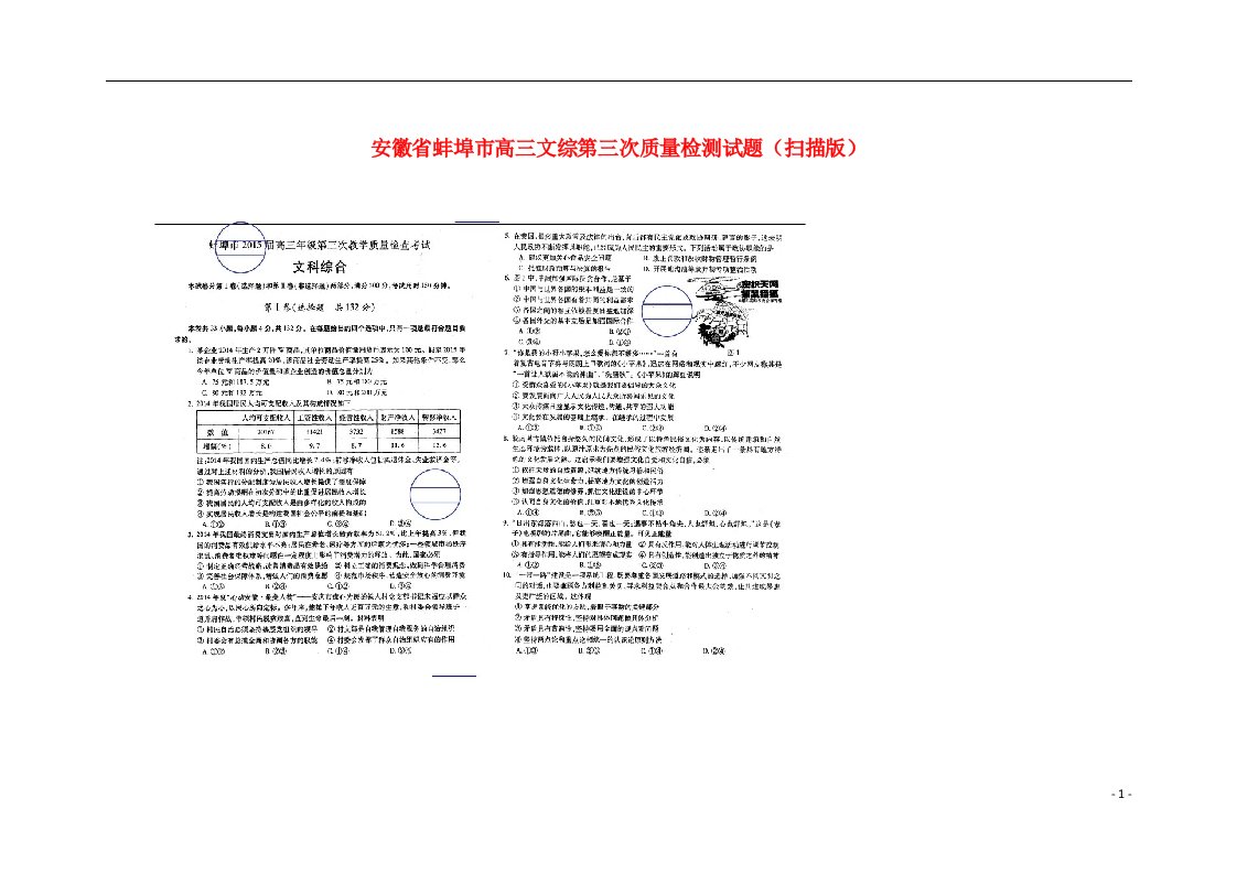 安徽省蚌埠市高三文综第三次质量检测试题（扫描版）