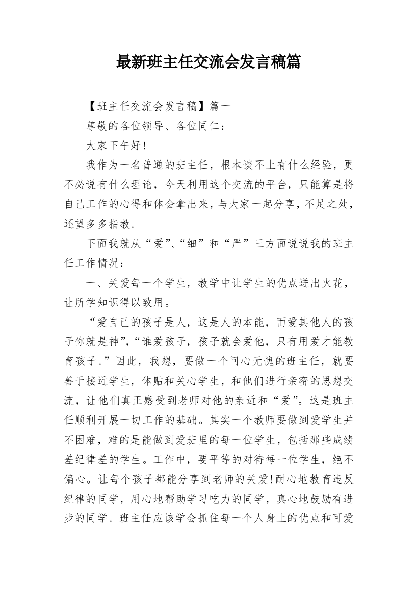 最新班主任交流会发言稿篇