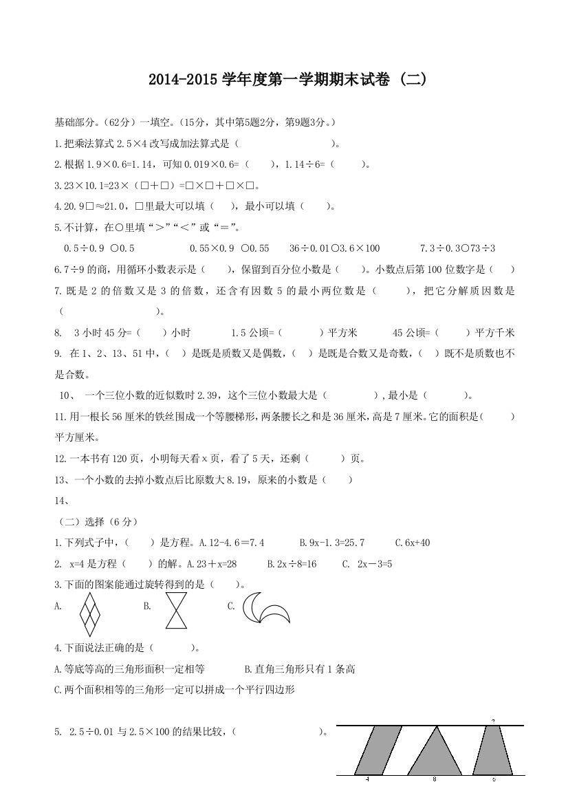 【小学中学教育精选】2014-2015学年度第一学期青岛版五年级数学期末试卷(二)