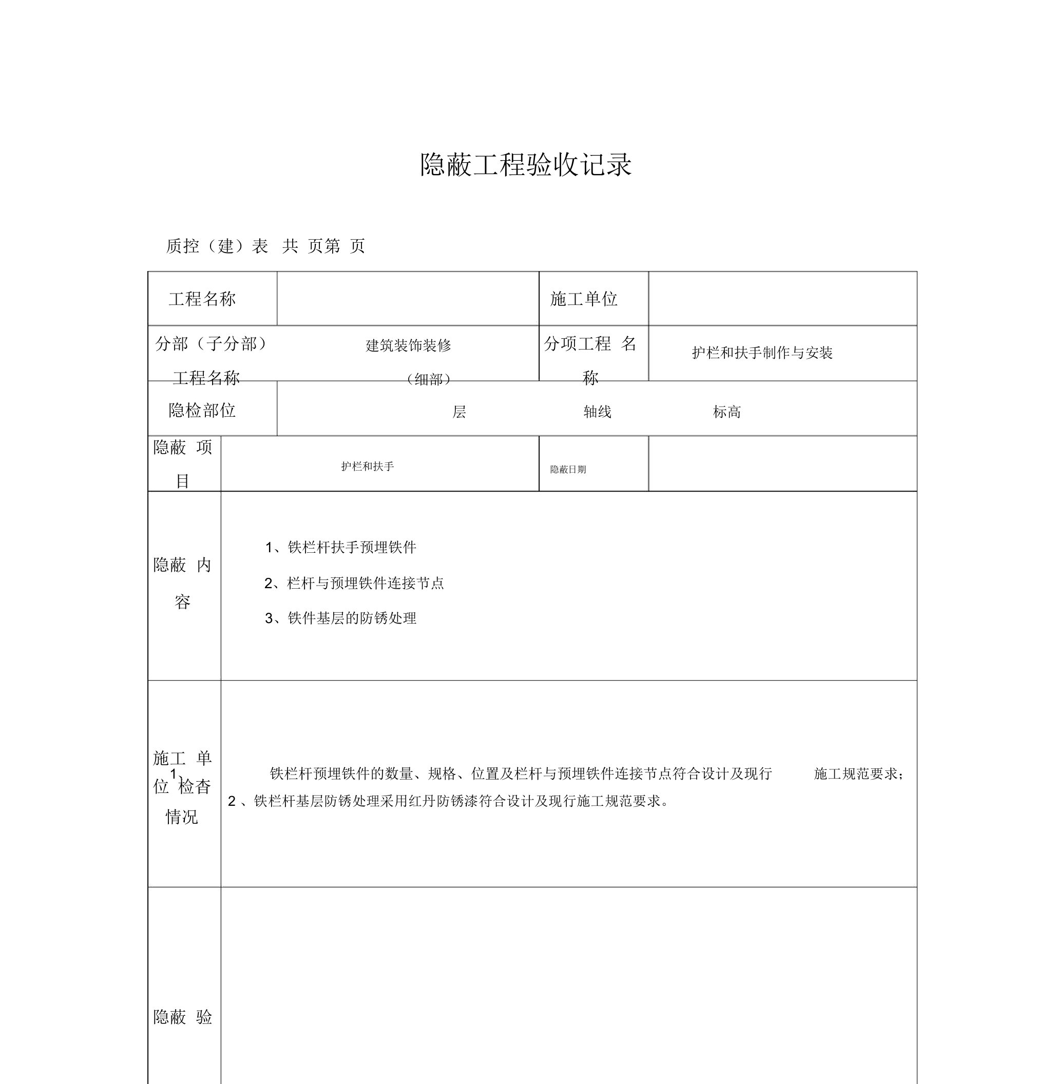 护栏和扶手制作与安装隐蔽工程验收记录