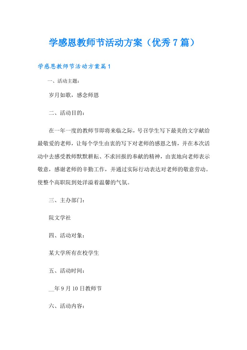 学感恩教师节活动方案（优秀7篇）