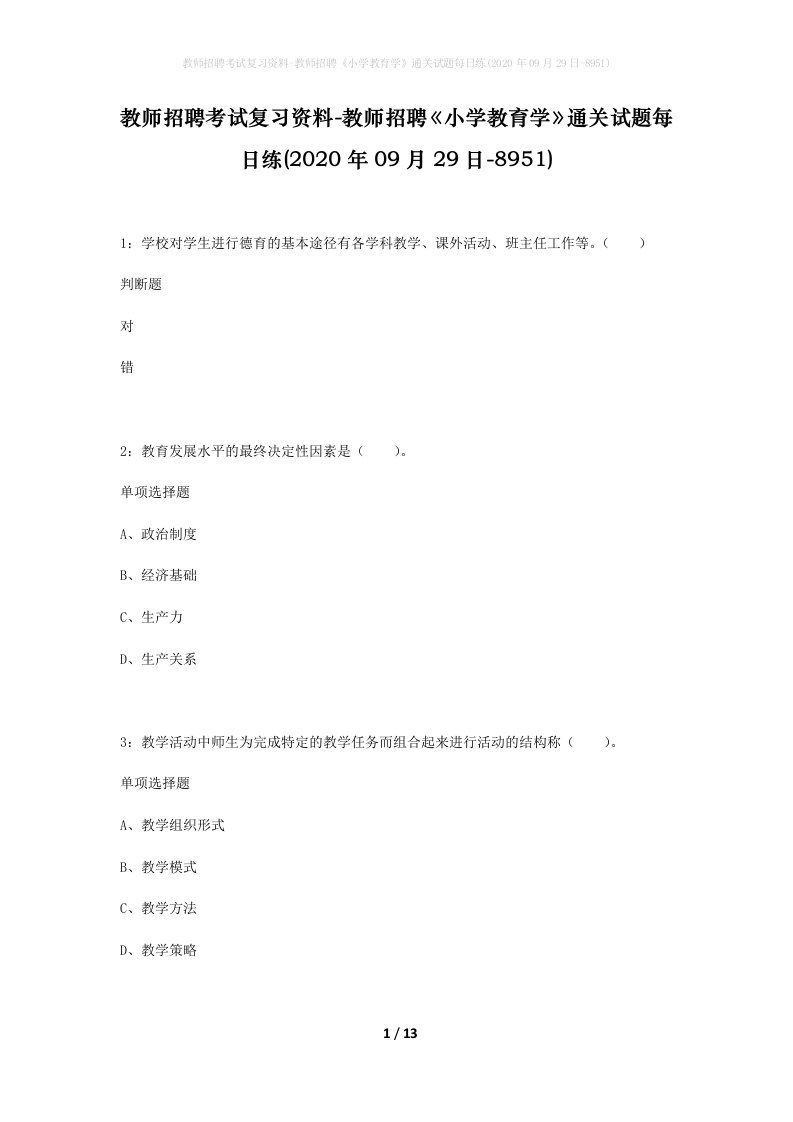 教师招聘考试复习资料-教师招聘小学教育学通关试题每日练2020年09月29日-8951