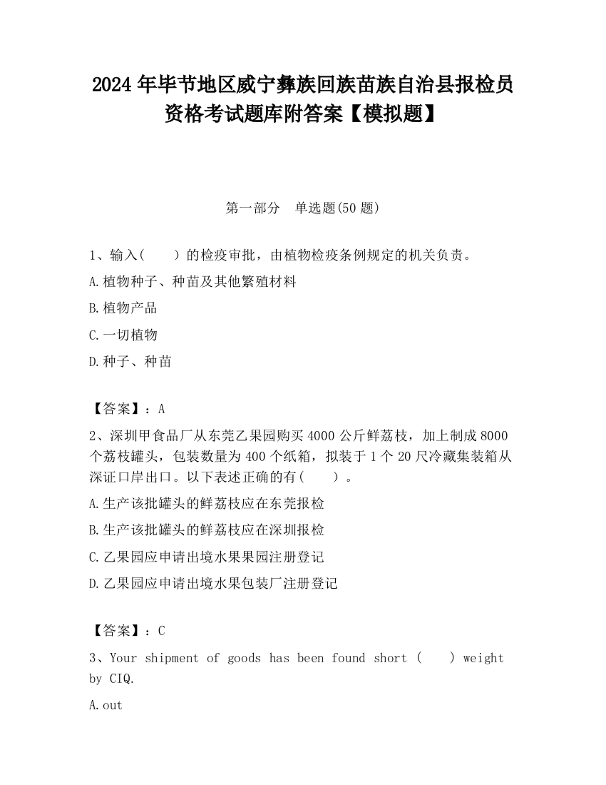 2024年毕节地区威宁彝族回族苗族自治县报检员资格考试题库附答案【模拟题】