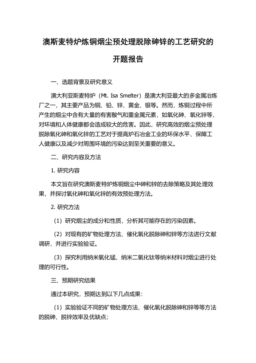 澳斯麦特炉炼铜烟尘预处理脱除砷锌的工艺研究的开题报告