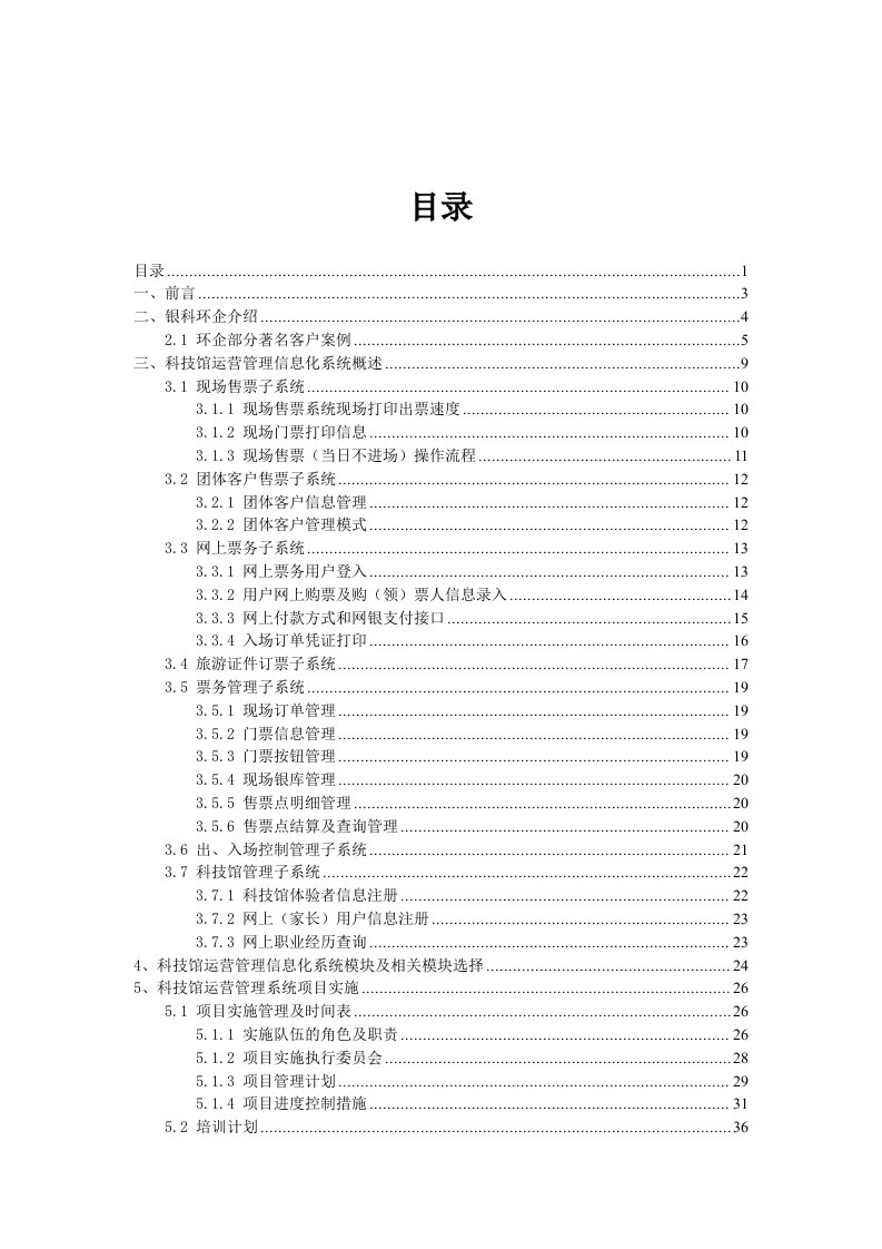 科技馆综合票务及体验运营管理信息化系统方案