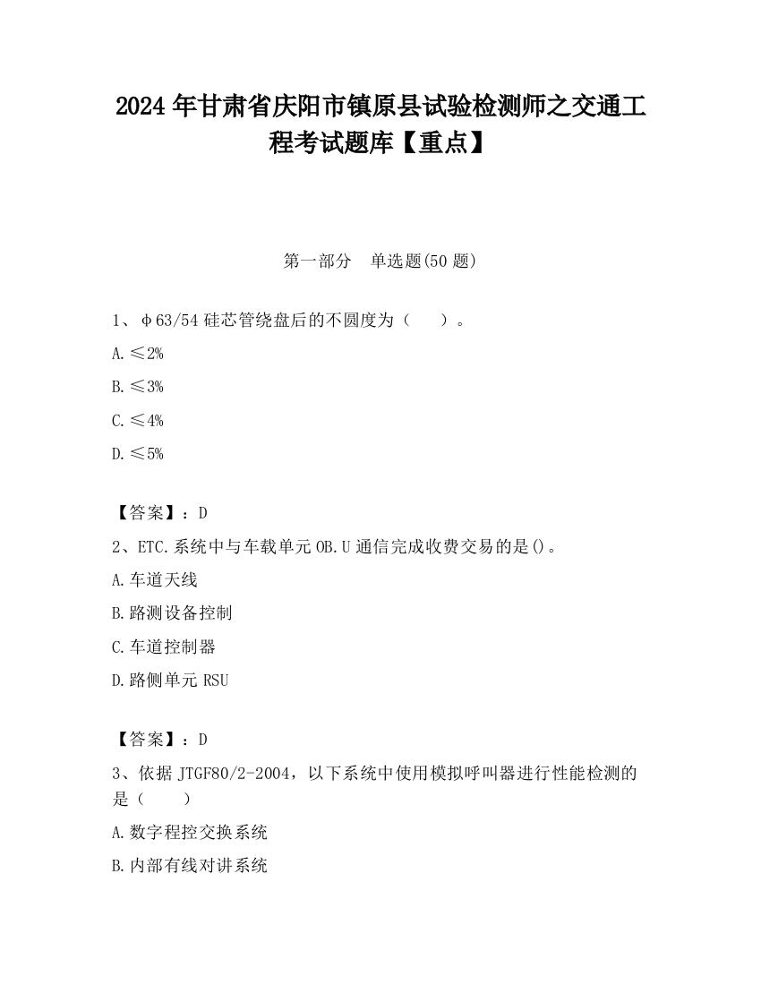 2024年甘肃省庆阳市镇原县试验检测师之交通工程考试题库【重点】