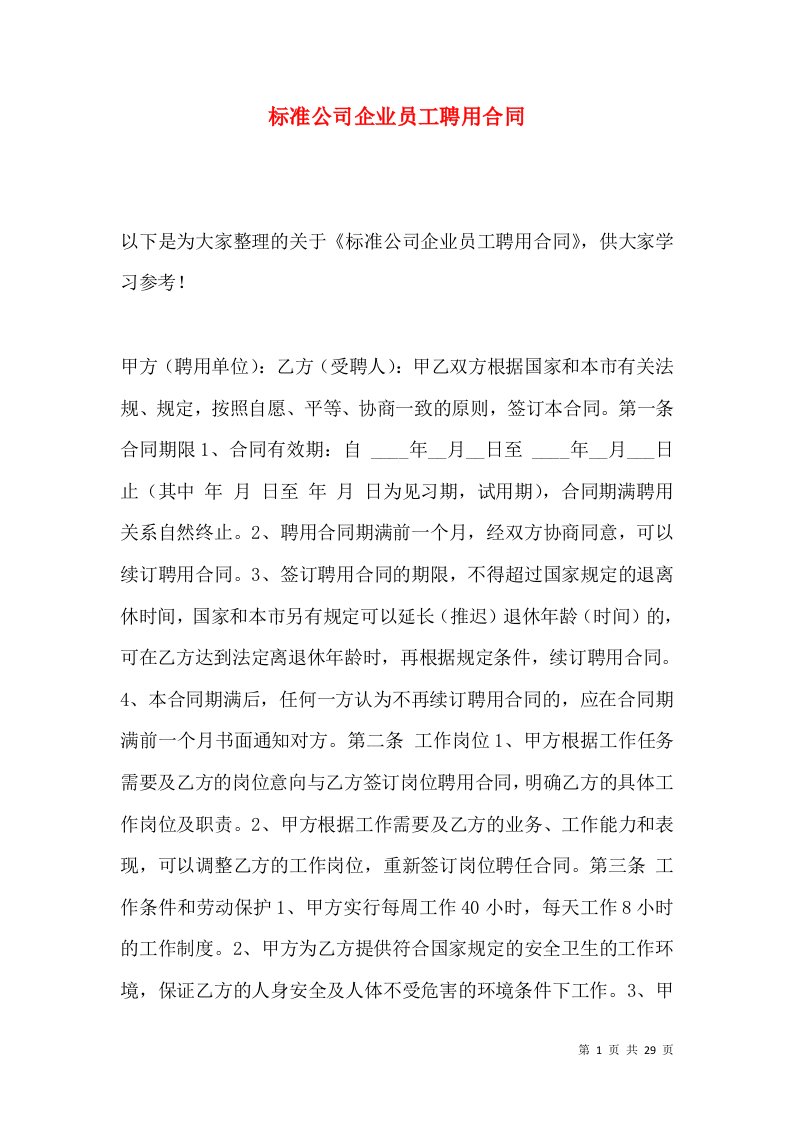 标准公司企业员工聘用合同