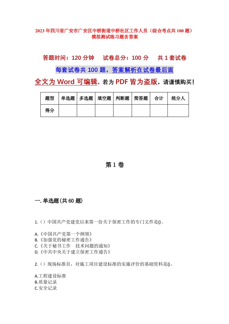 2023年四川省广安市广安区中桥街道中桥社区工作人员综合考点共100题模拟测试练习题含答案