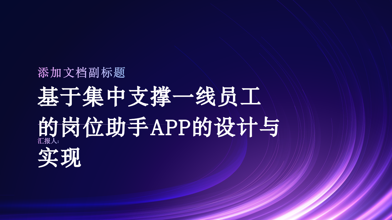 基于集中支撑一线员工的岗位助手APP的设计与实现