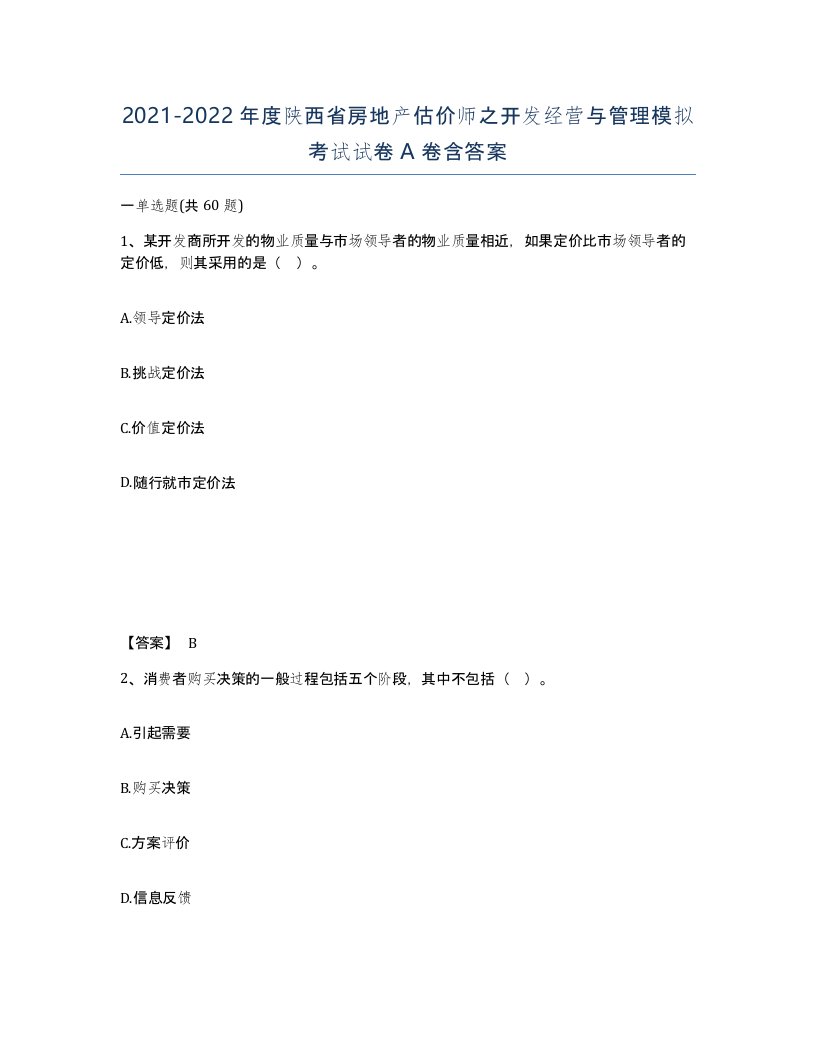 2021-2022年度陕西省房地产估价师之开发经营与管理模拟考试试卷A卷含答案