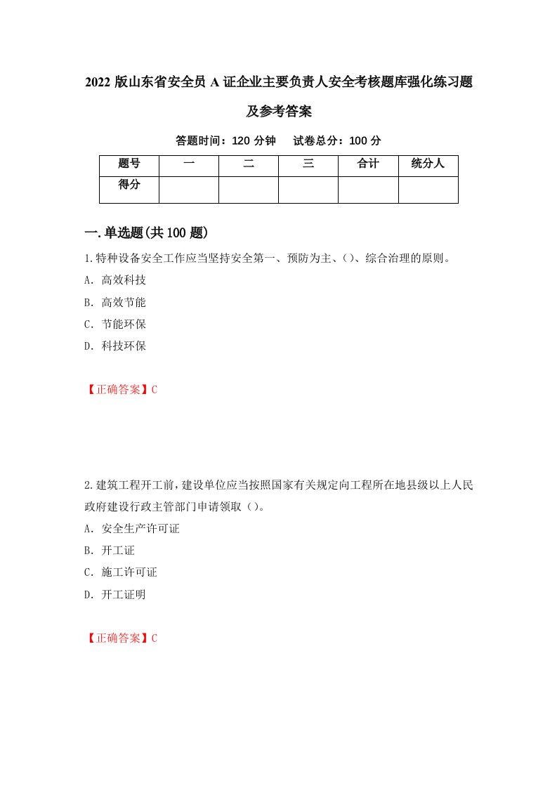 2022版山东省安全员A证企业主要负责人安全考核题库强化练习题及参考答案68