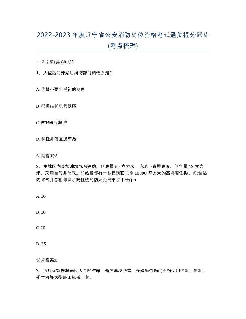 2022-2023年度辽宁省公安消防岗位资格考试通关提分题库考点梳理