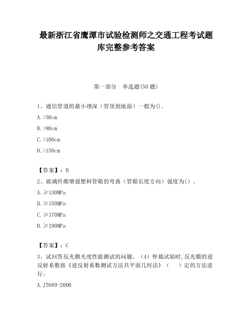 最新浙江省鹰潭市试验检测师之交通工程考试题库完整参考答案