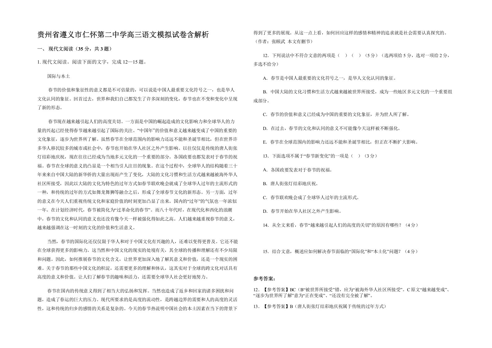 贵州省遵义市仁怀第二中学高三语文模拟试卷含解析