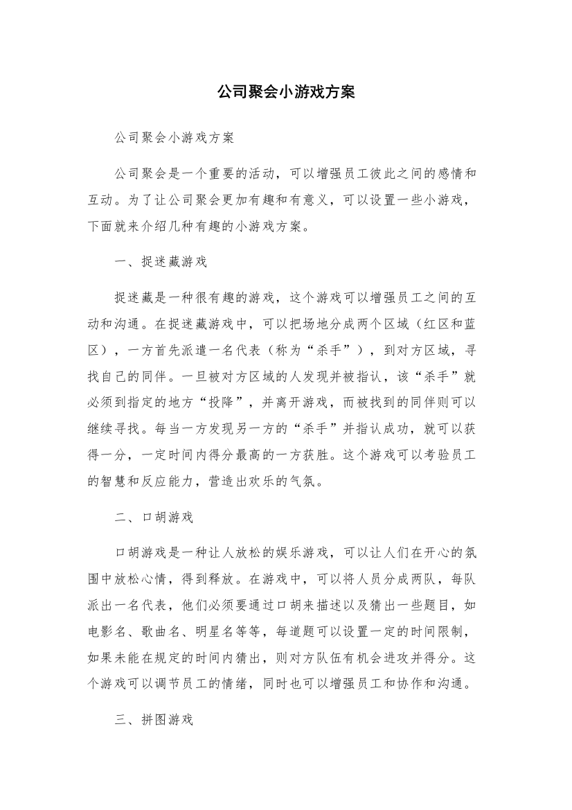 公司聚会小游戏方案