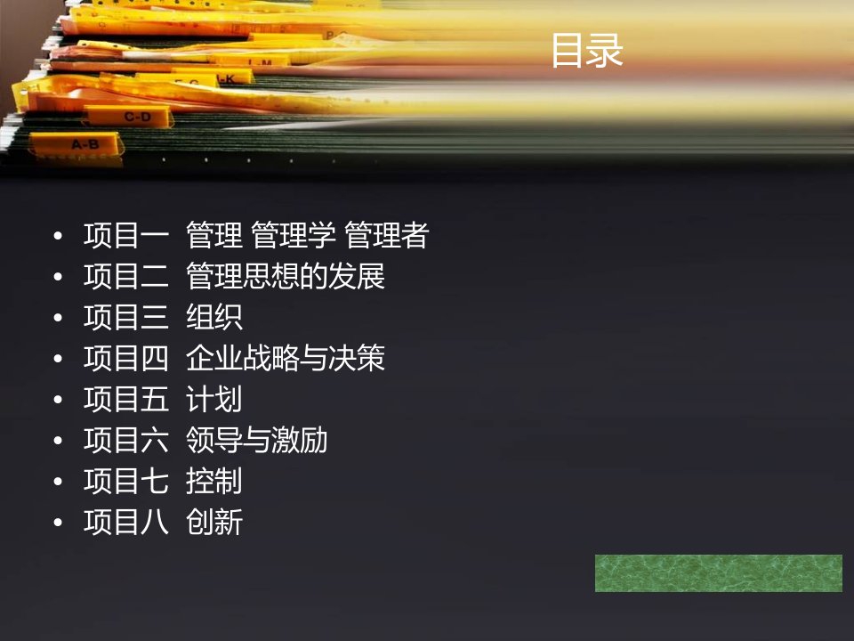 管理学基础项目五课件