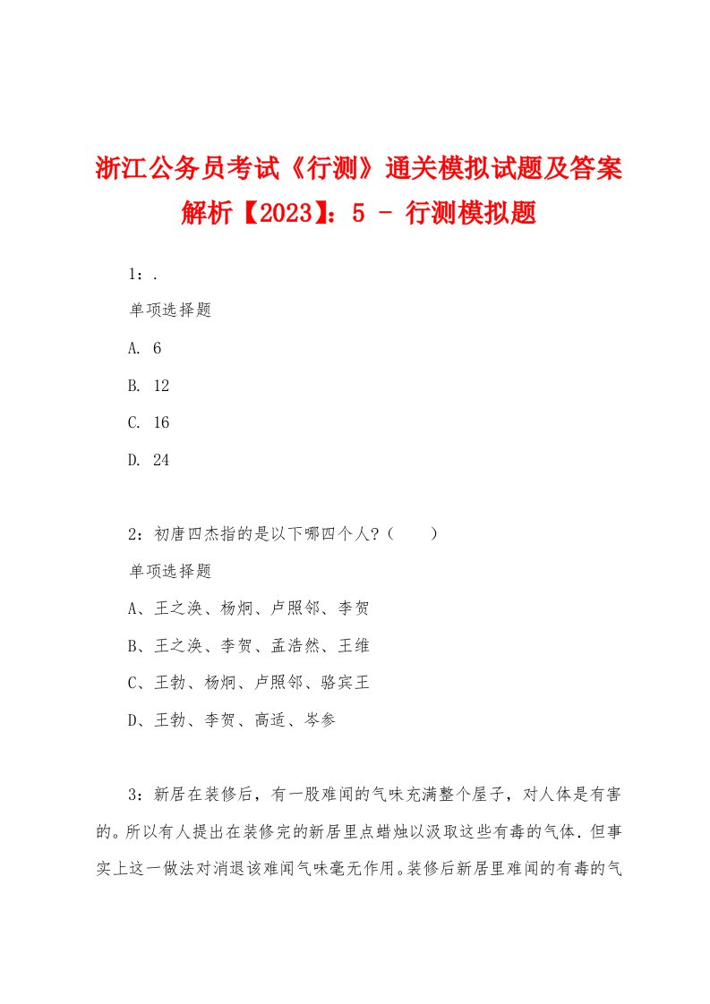 浙江公务员考试《行测》通关模拟试题及答案解析【2023】：5