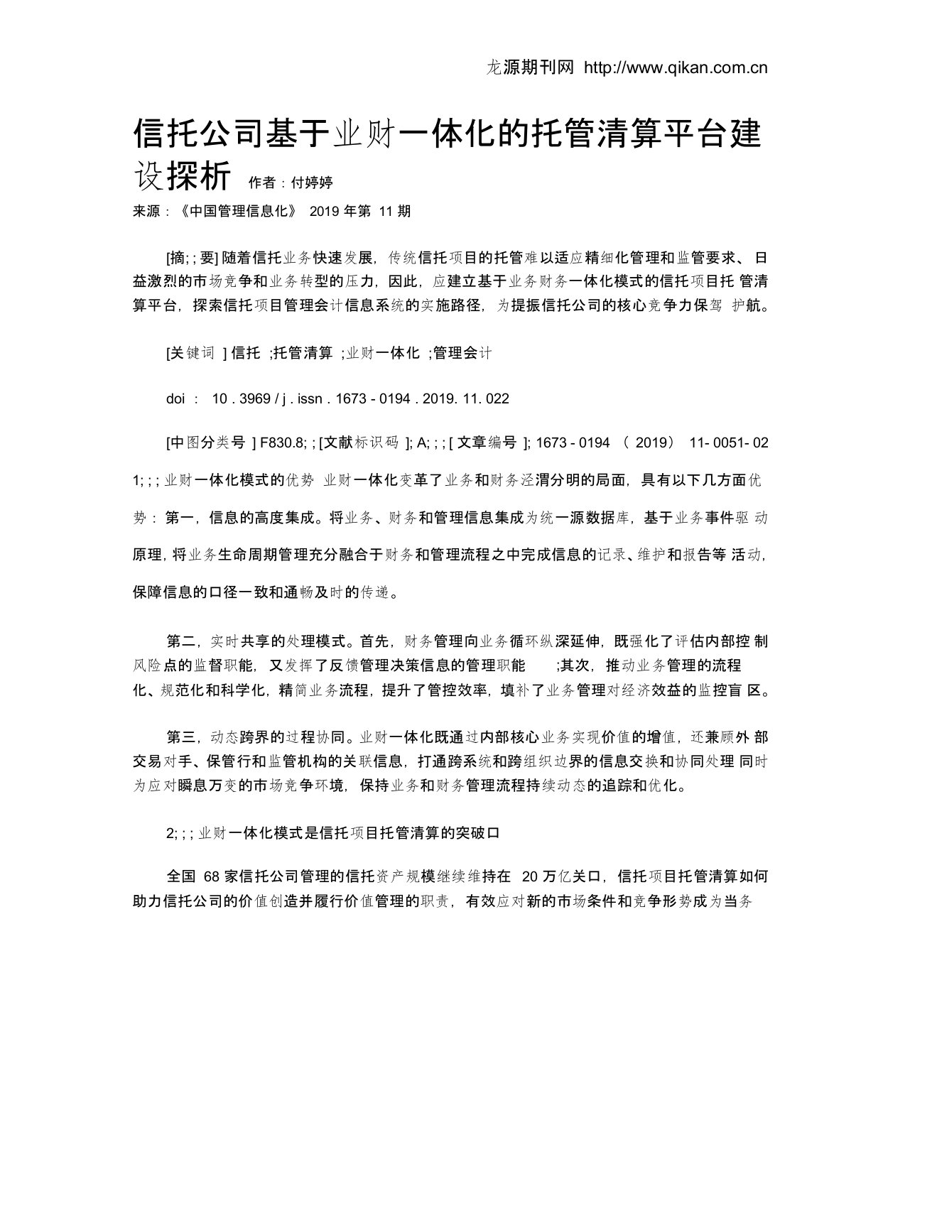 信托公司基于业财一体化的托管清算平台建设探析