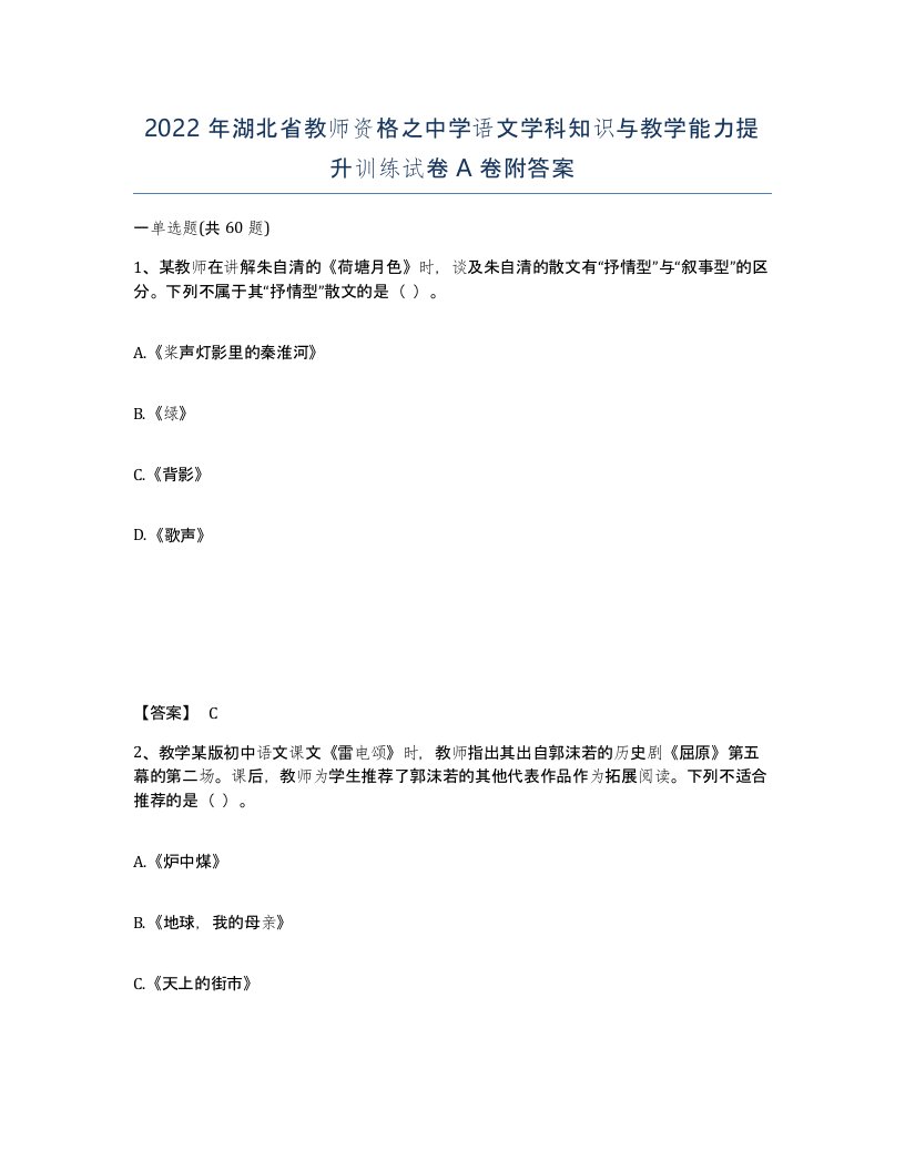 2022年湖北省教师资格之中学语文学科知识与教学能力提升训练试卷A卷附答案