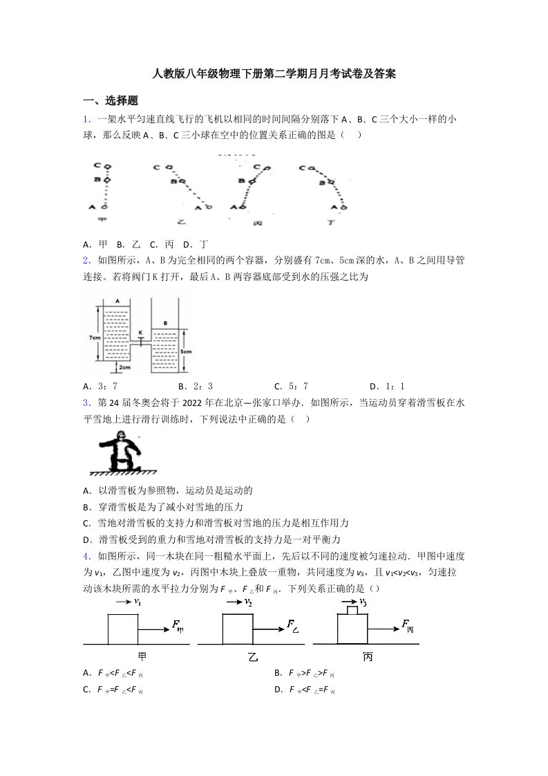 人教版八年级物理下册第二学期月月考试卷及答案